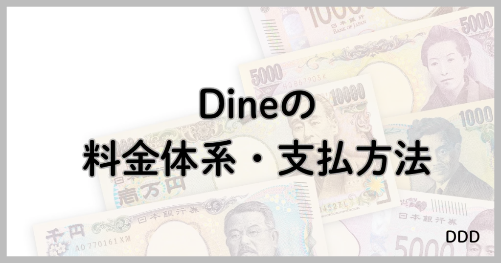 Dine　パパ活　マッチングアプリ　パパ活アプリ　支払方法　料金