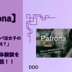 Patrona　パトローナ　パパ活アプリ