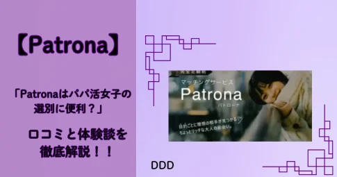 Patrona　パトローナ　パパ活アプリ