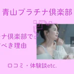 青山プラチナ倶楽部　パパ活　パパ活アプリ　交際クラブ　アイキャッチ