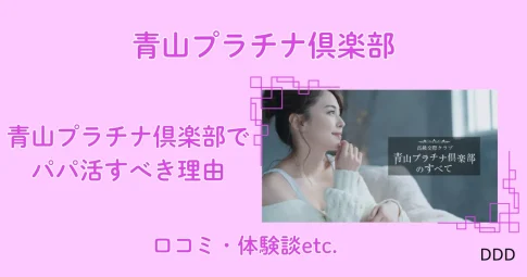 青山プラチナ倶楽部　パパ活　パパ活アプリ　交際クラブ　アイキャッチ