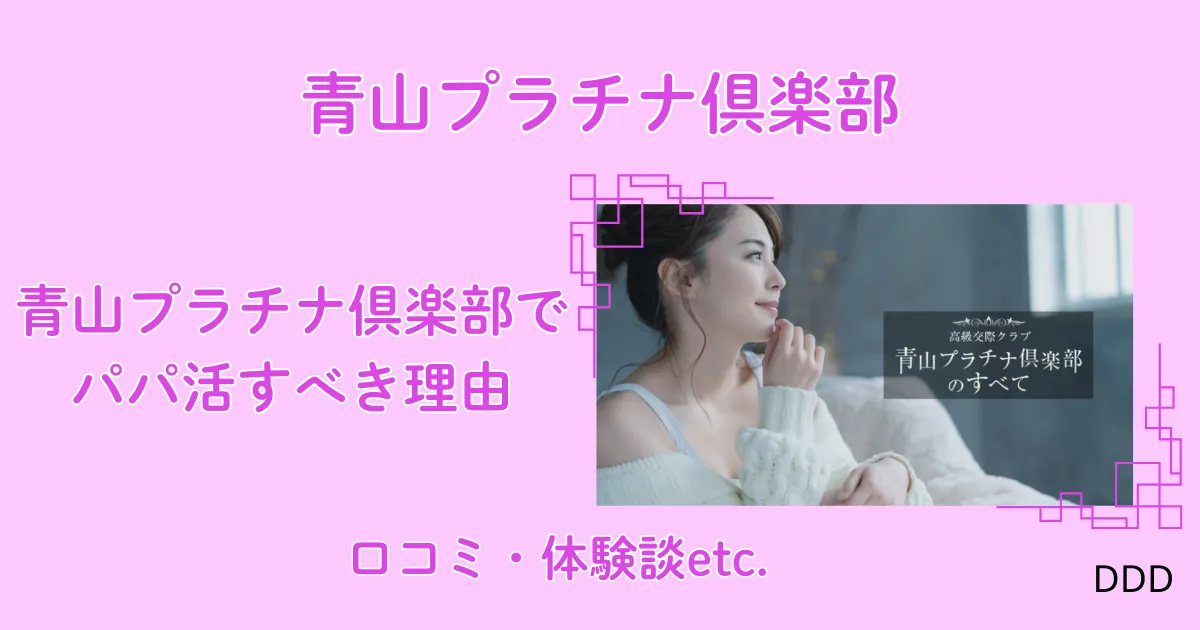 青山プラチナ倶楽部　パパ活　パパ活アプリ　交際クラブ　アイキャッチ