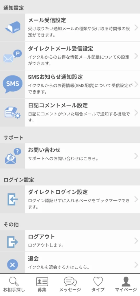 イククル　パパ活　パパ活アプリ　退会方法 　②