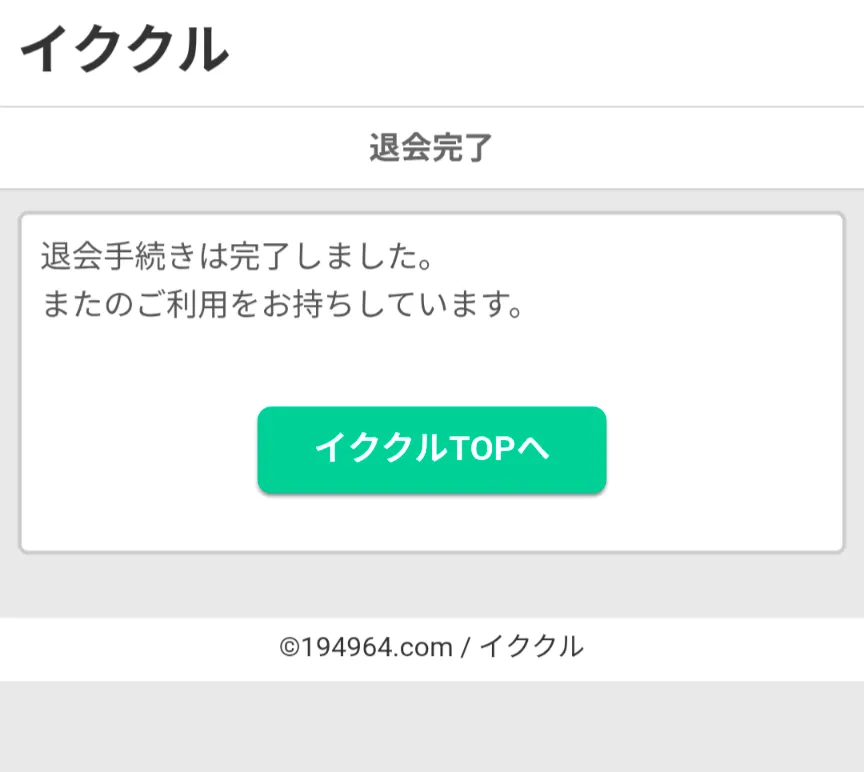 イククル　パパ活　パパ活アプリ　退会方法　③