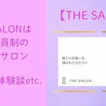 THE SALON　ザサロン　パパ活　サロン　