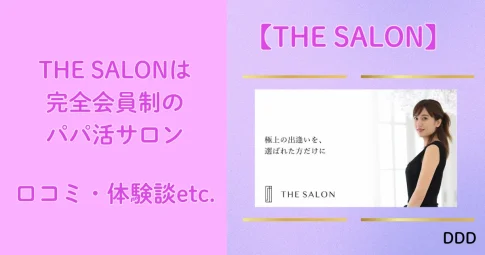 THE SALON　ザサロン　パパ活　サロン　