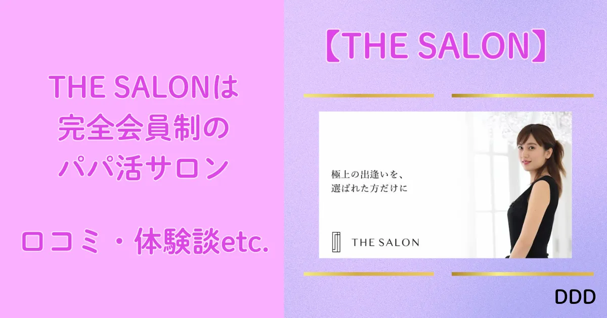 THE SALON　ザサロン　パパ活　サロン　