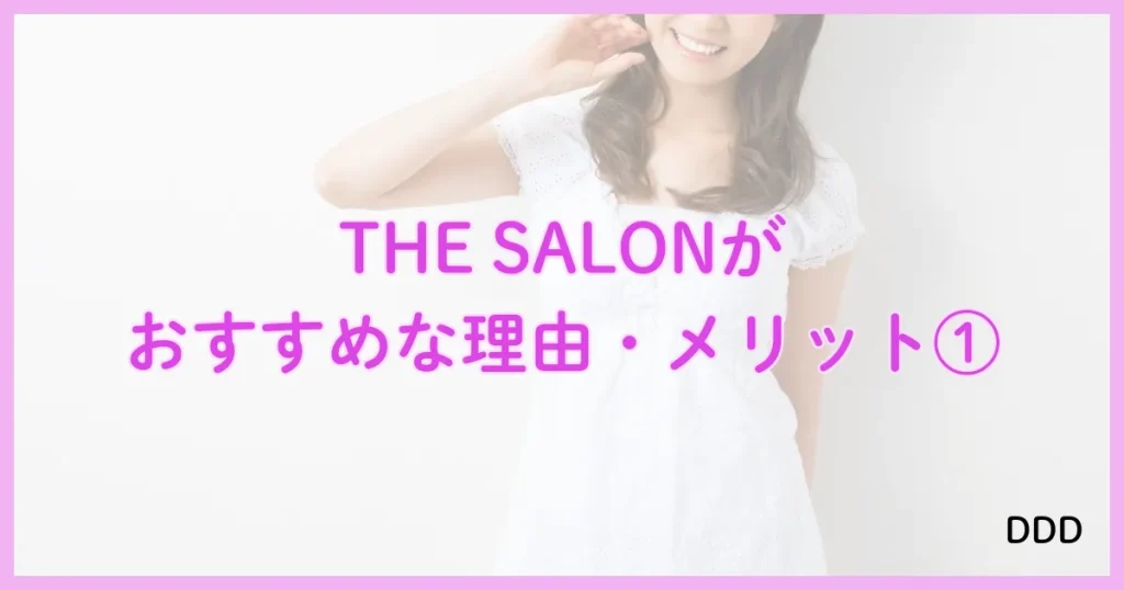 THE SALON　ザサロン　パパ活　サロン　おすすめな理由　①