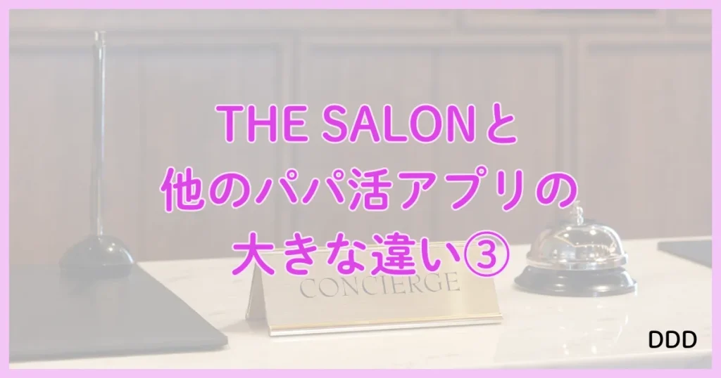 THE SALON　ザサロン　パパ活　サロン　違い　③