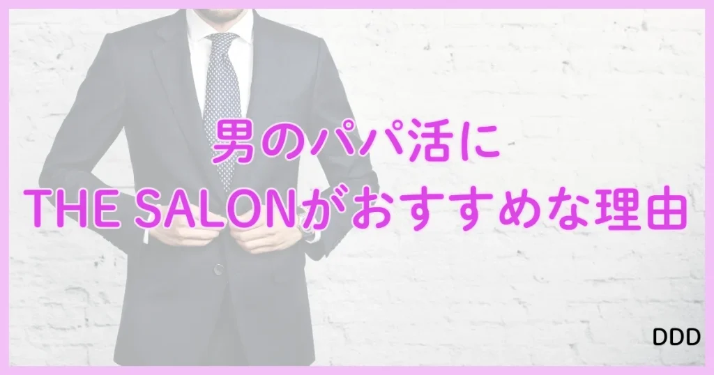 THE SALON　ザサロン　パパ活　サロン　おすすめ