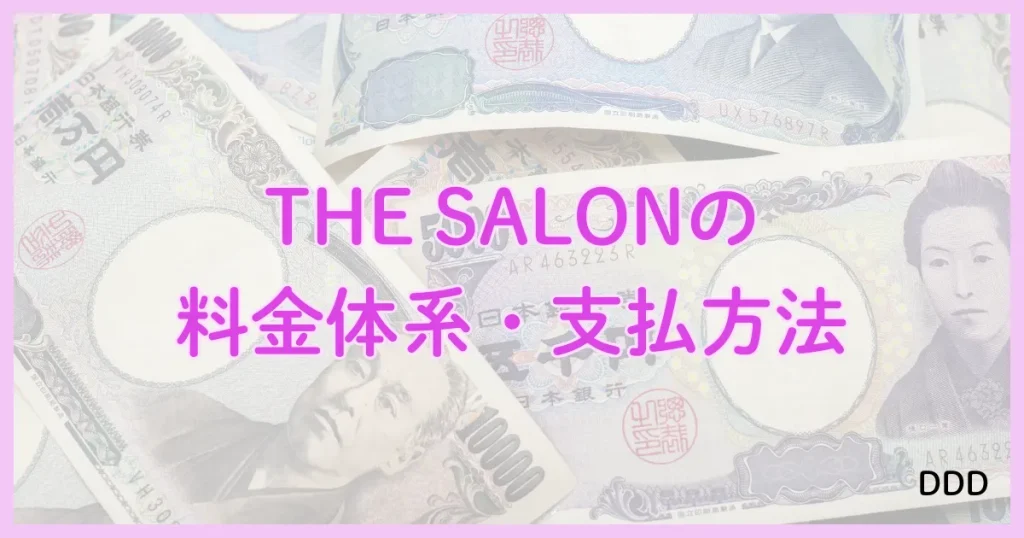 THE SALON　ザサロン　パパ活　サロン　違い　料金　支払方法