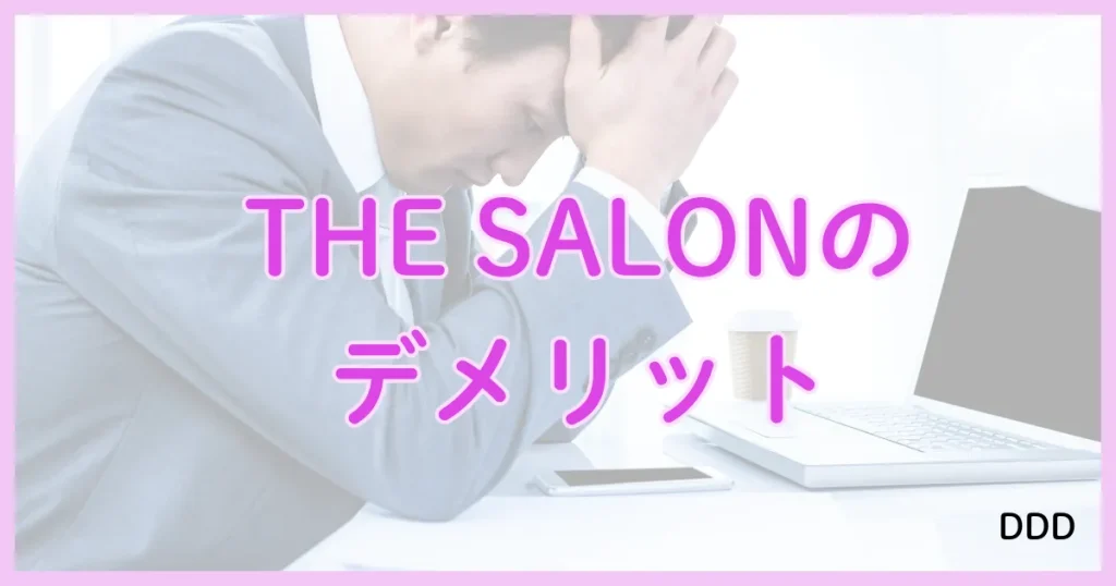 THE SALON　ザサロン　パパ活　サロン　デメリット