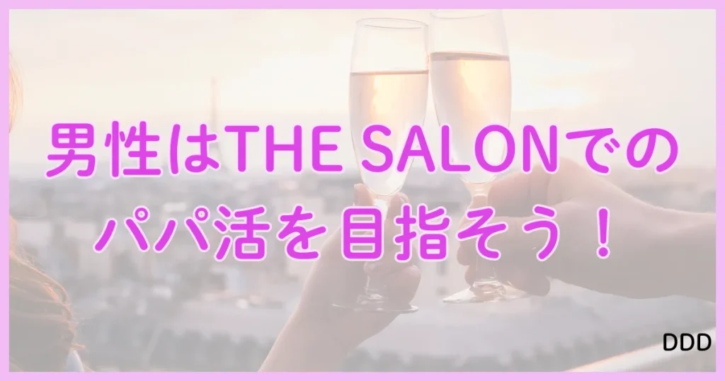 THE SALON　ザサロン　パパ活　サロン　まとめ