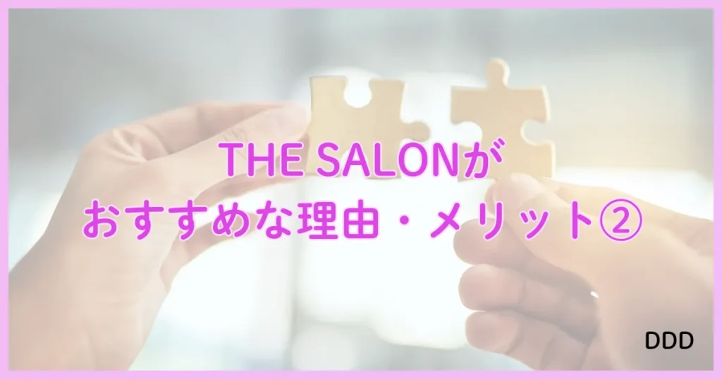 THE SALON　ザサロン　パパ活　サロン　おすすめな理由　②