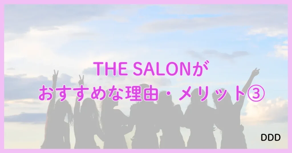 THE SALON　ザサロン　パパ活　サロン　おすすめな理由　③