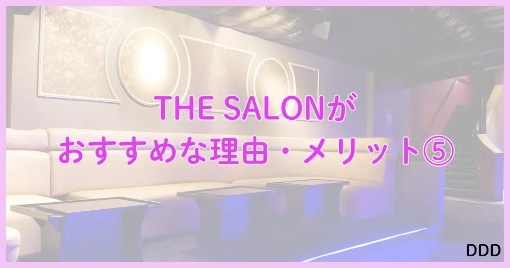 THE SALON　ザサロン　パパ活　サロン　おすすめな理由　⑤