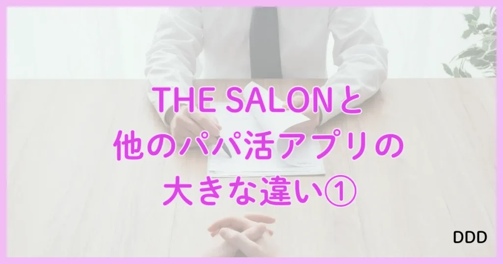 THE SALON　ザサロン　パパ活　サロン　違い　①