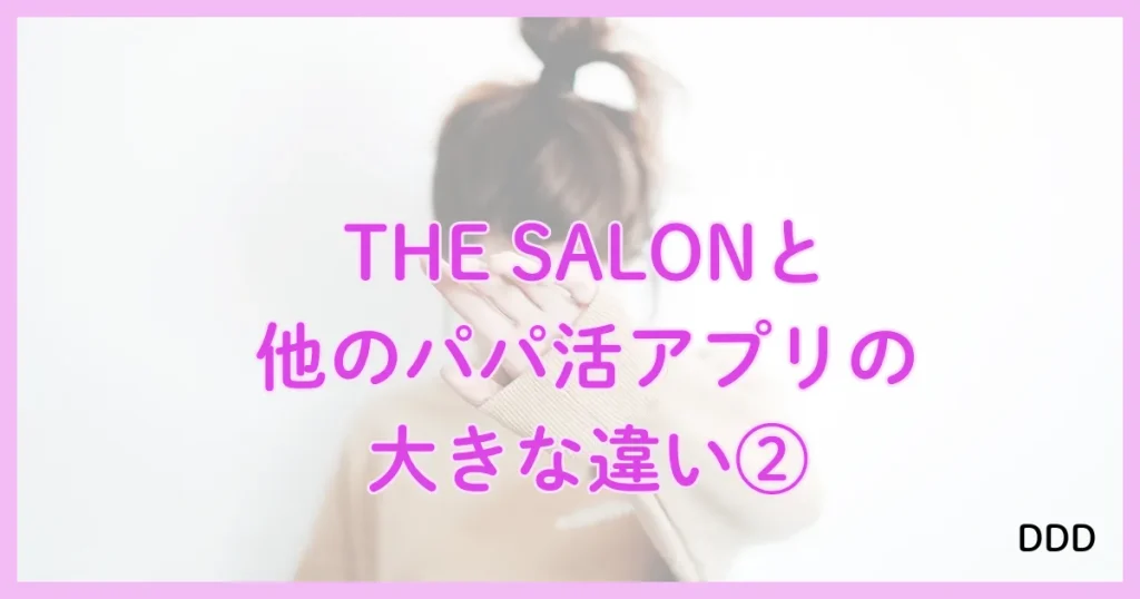 THE SALON　ザサロン　パパ活　サロン　違い　②