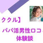 イククル　パパ活　パパ活アプリ　