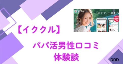 イククル　パパ活　パパ活アプリ　