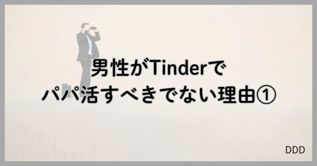 Tinder　ティンダー　パパ活　マッチングアプリ おすすめしない　①