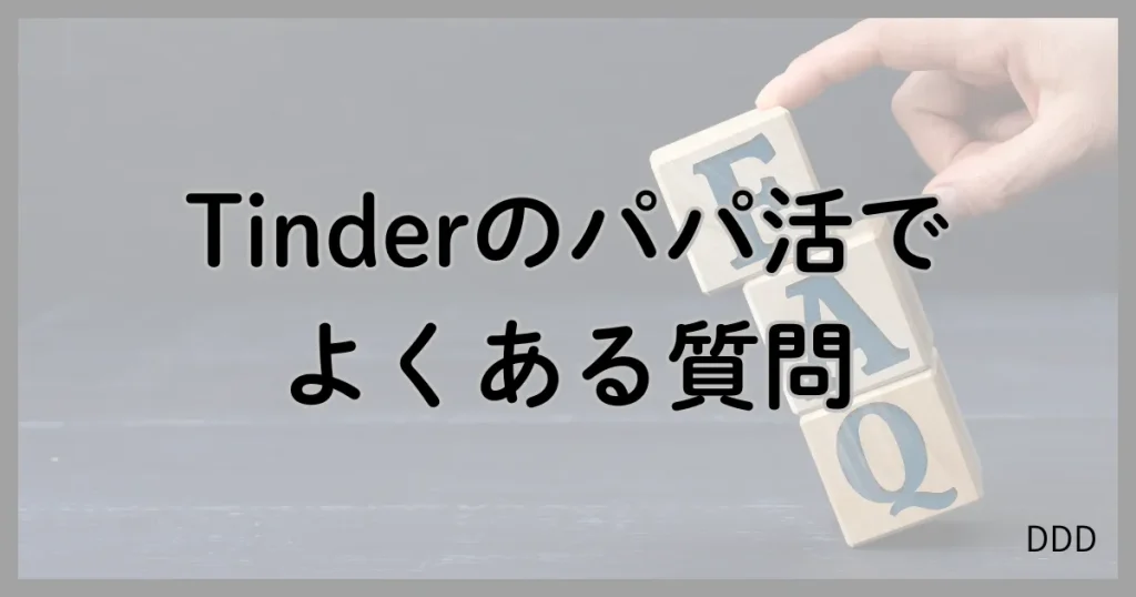 Tinder　ティンダー　パパ活　マッチングアプリ 　質問　
