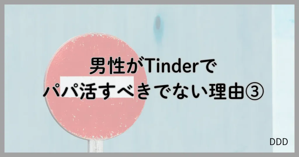 Tinder　ティンダー　パパ活　マッチングアプリ おすすめしない　③