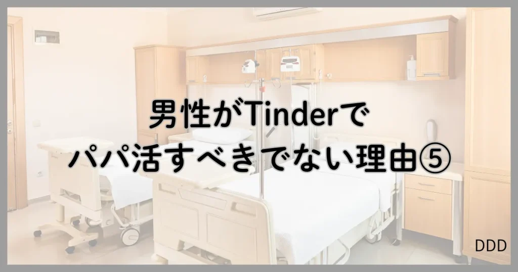Tinder　ティンダー　パパ活　マッチングアプリ おすすめしない　⑤