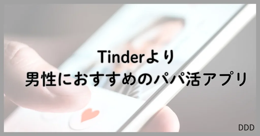 Tinder　ティンダー　パパ活　マッチングアプリ おすすめ