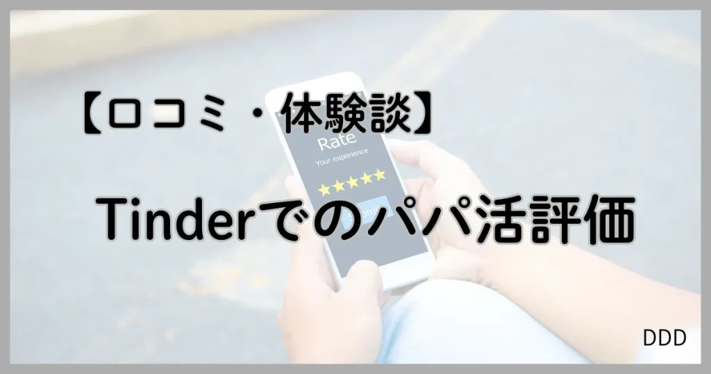 Tinder　ティンダー　パパ活　マッチングアプリ 口コミ　体験談
