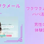ワクワクメール　パパ活　パパ活アプリ