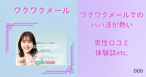 ワクワクメール　パパ活　パパ活アプリ