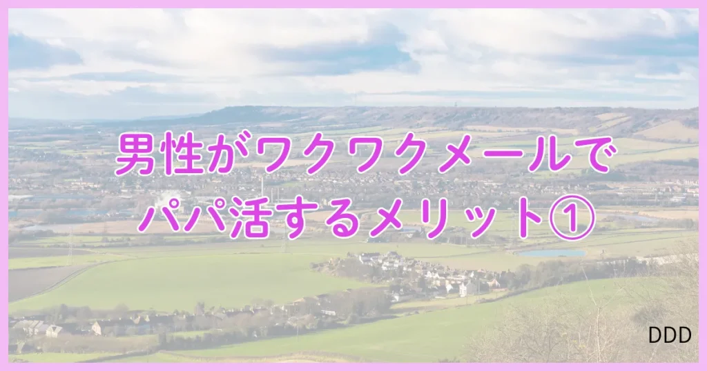 ワクワクメール パパ活 パパ活アプリ メリット ①