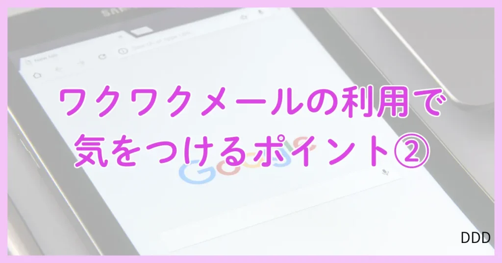 ワクワクメール パパ活 パパ活アプリ 注意点 ②