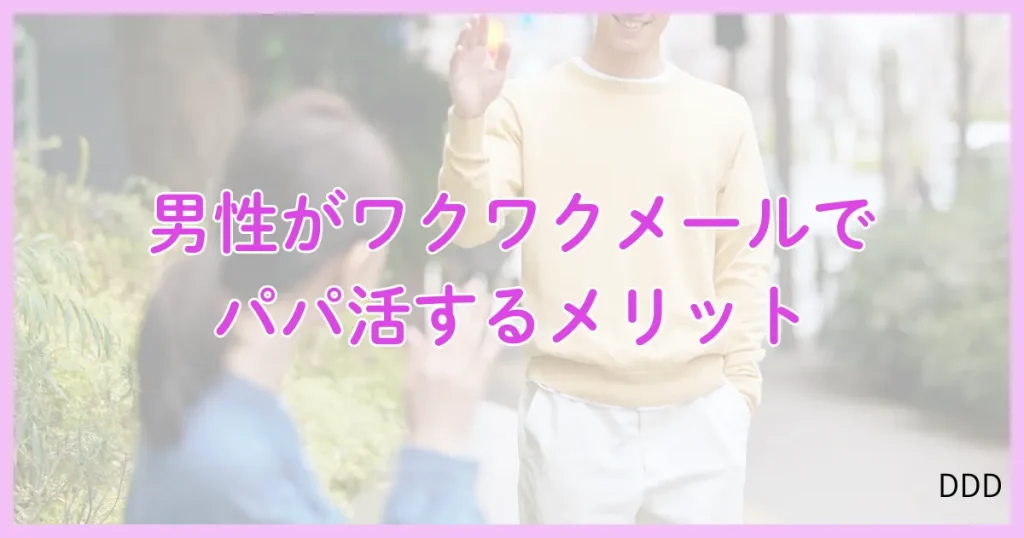 ワクワクメール パパ活 パパ活アプリ メリット