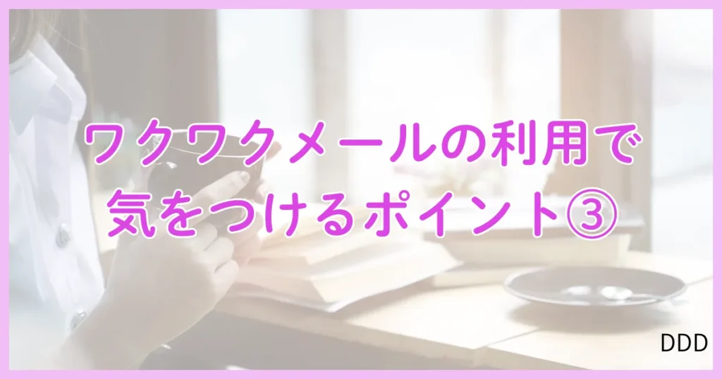 ワクワクメール パパ活 パパ活アプリ 注意点 ③