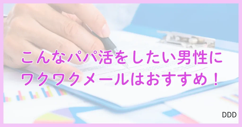ワクワクメール パパ活 パパ活アプリ おすすめ 男性