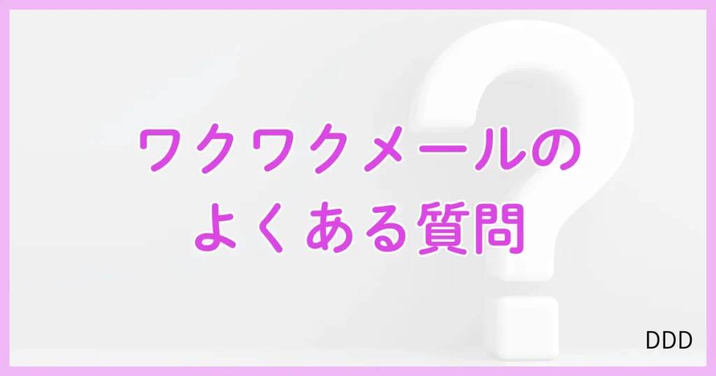 ワクワクメール パパ活 パパ活アプリ よくある質問