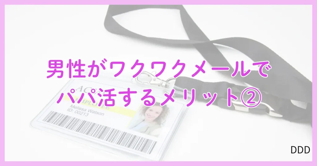 ワクワクメール パパ活 パパ活アプリ メリット ②