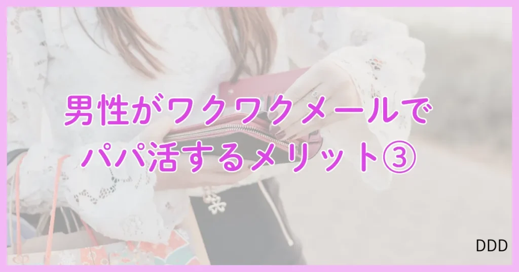ワクワクメール パパ活 パパ活アプリ メリット ③