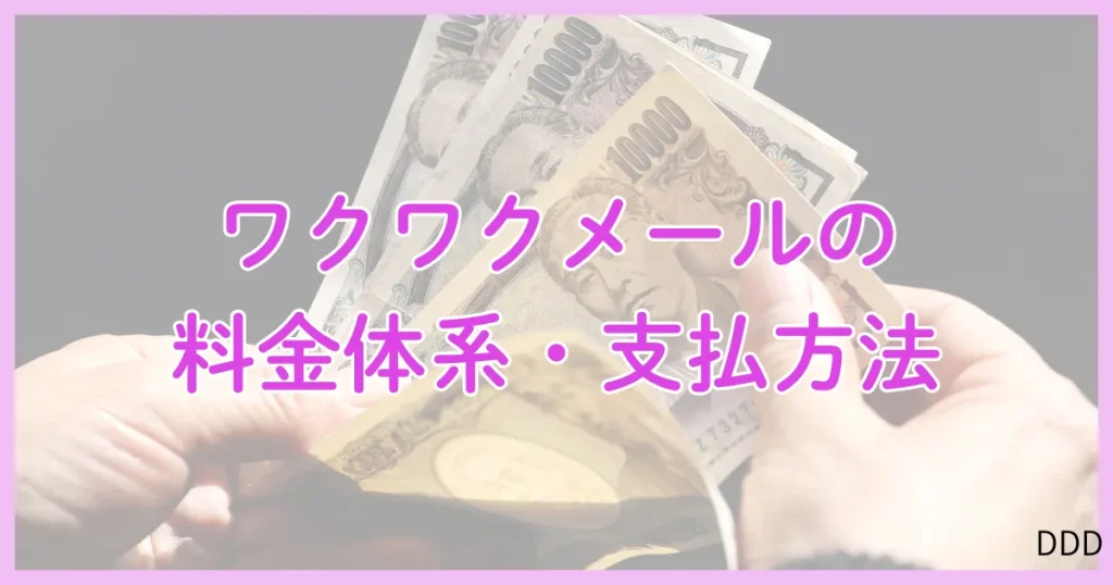 ワクワクメール パパ活 パパ活アプリ 料金 支払方法