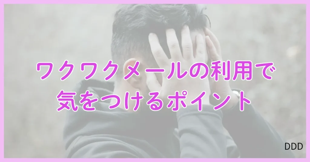 ワクワクメール パパ活 パパ活アプリ 注意点 デメリット