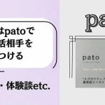 pato　パト　パパ活　ギャラ飲みアプリ　アイキャッチ