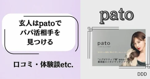 pato　パト　パパ活　ギャラ飲みアプリ　アイキャッチ