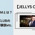 JELLYS CLUB　パパ活　男性　交際クラブ　アイキャッチ