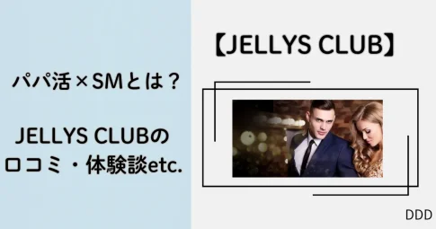 JELLYS CLUB　パパ活　男性　アイキャッチ