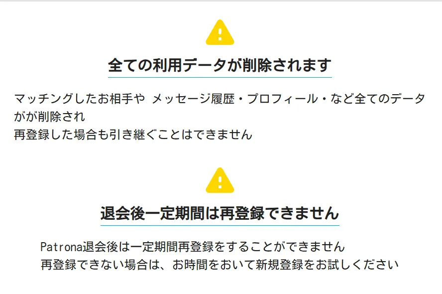 パトローナ　パパ活アプリ　退会方法　②