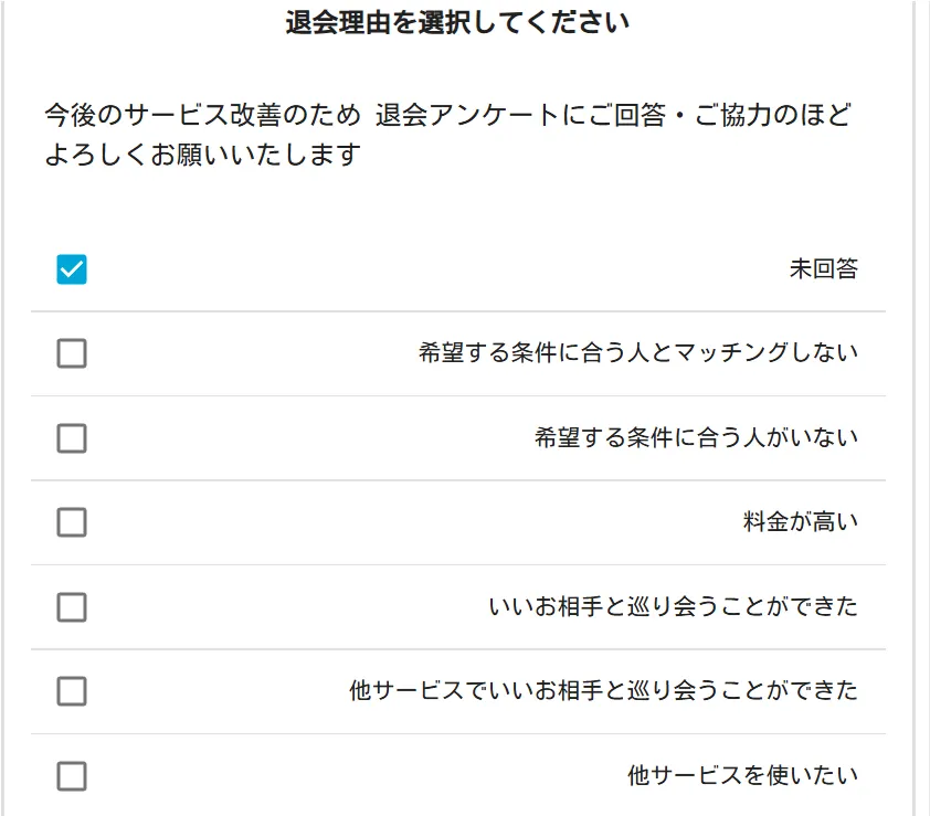 パトローナ　パパ活アプリ　退会方法　③