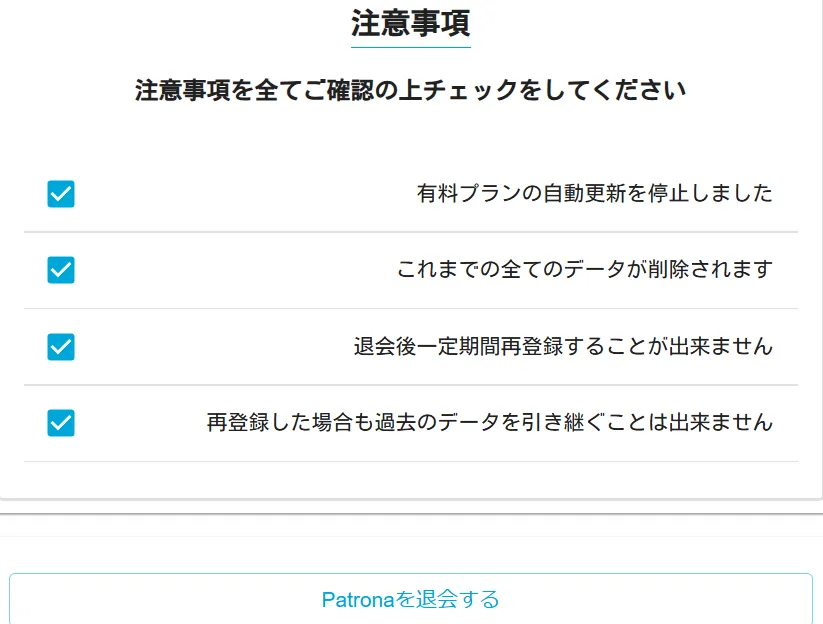 パトローナ　パパ活アプリ　退会方法　④