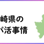 パパ活　男性　宮崎県